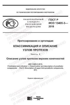 GOST R ISO 13405-3-2018
