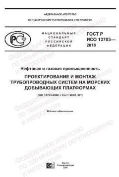 GOST R ISO 13703-2018