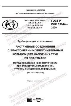 GOST R ISO 13844-2020