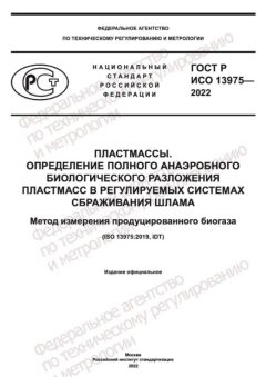 GOST R ISO 13975-2022