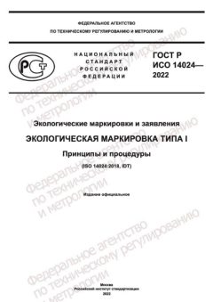 GOST R ISO 14024-2022