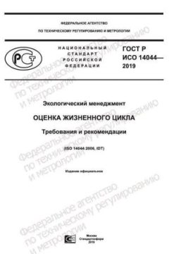 GOST R ISO 14044-2019