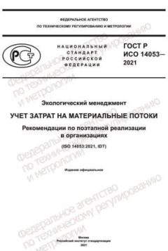 GOST R ISO 14053-2021
