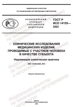 GOST R ISO 14155-2022