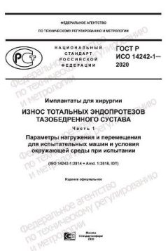 GOST R ISO 14242-1-2020