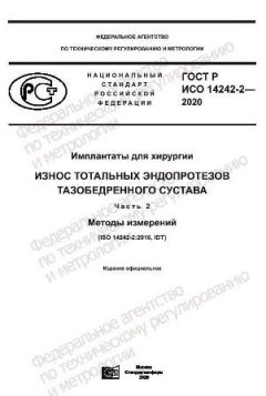 GOST R ISO 14242-2-2020