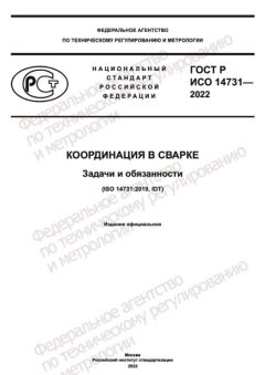 GOST R ISO 14731-2022