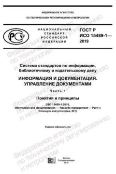 GOST R ISO 15489-1-2019