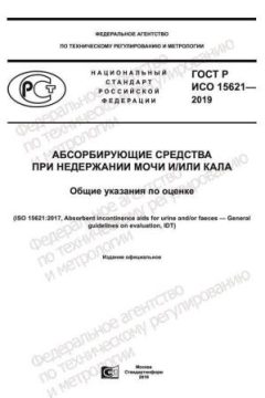 GOST R ISO 15621-2019