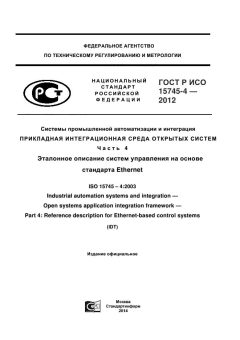 GOST R ISO 15745-4-2012