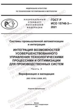 GOST R ISO 15746-3-2021