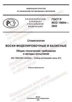 GOST R ISO 15854-2022