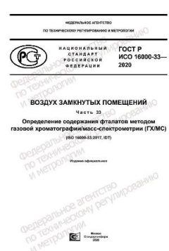 GOST R ISO 16000-33-2020
