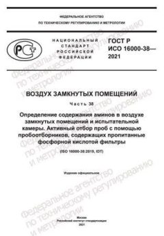 GOST R ISO 16000-38-2021