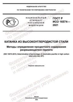 GOST R ISO 16574-2021