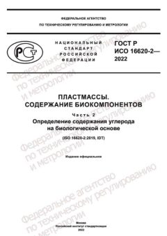 GOST R ISO 16620-2-2022