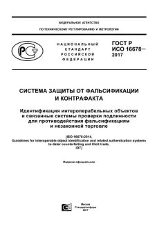 GOST R ISO 16678-2017