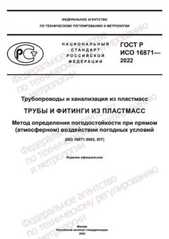 GOST R ISO 16871-2022