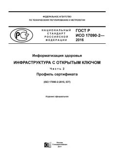 GOST R ISO 17090-2-2016