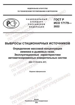 GOST R ISO 17179-2022