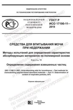 GOST R ISO 17190-11-2019