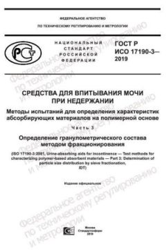 GOST R ISO 17190-3-2019