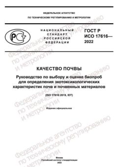 GOST R ISO 17616-2022
