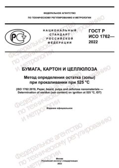 GOST R ISO 1762-2022