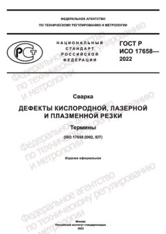 GOST R ISO 17658-2022