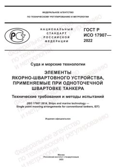 GOST R ISO 17907-2022