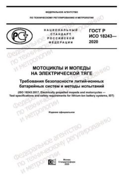GOST R ISO 18243-2020