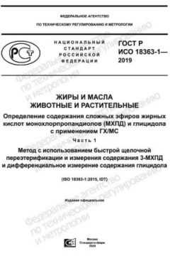 GOST R ISO 18363-1-2019