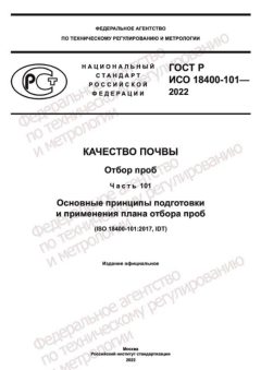GOST R ISO 18400-101-2022