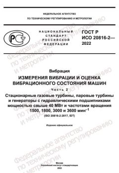 GOST R ISO 20816-2-2022