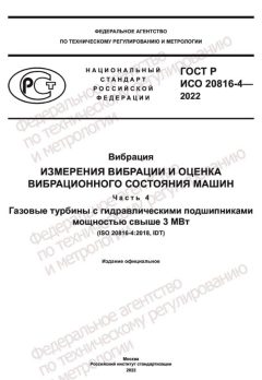 GOST R ISO 20816-4-2022