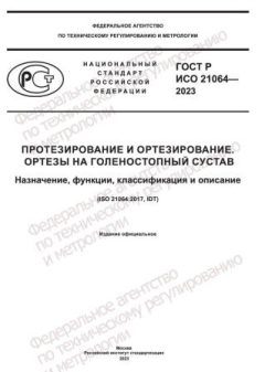 GOST R ISO 21064-2023