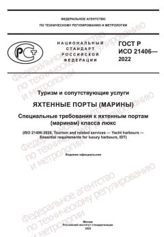 GOST R ISO 21406-2022