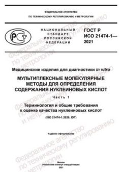 GOST R ISO 21474-1-2021