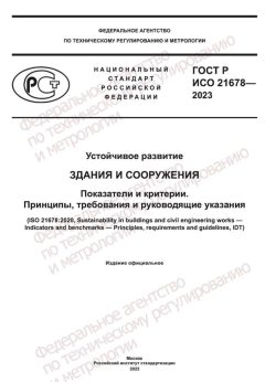 GOST R ISO 21678-2023
