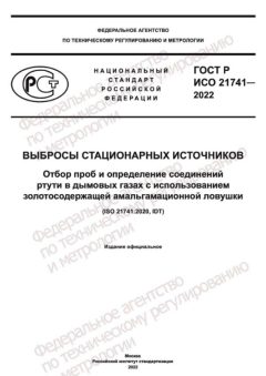 GOST R ISO 21741-2022