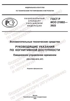 GOST R ISO 21802-2022
