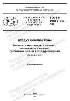 GOST R ISO 21832-2021