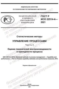 GOST R ISO 22514-4-2021
