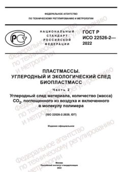 GOST R ISO 22526-2-2022