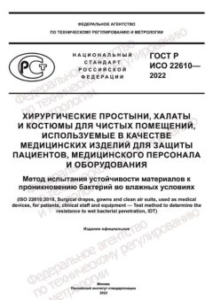 GOST R ISO 22610-2022