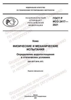 GOST R ISO 2417-2021