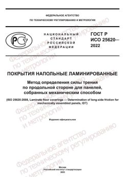 GOST R ISO 25620-2022