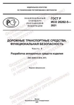 GOST R ISO 26262-5-2021