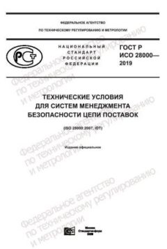 GOST R ISO 28000-2019