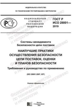 GOST R ISO 28001-2019